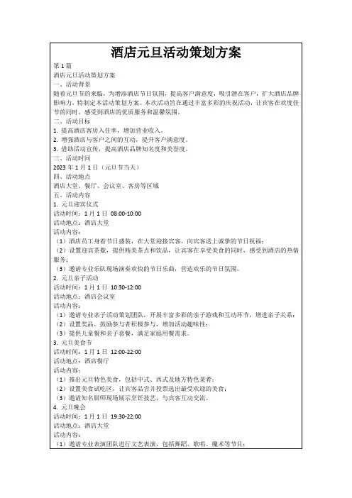 酒店元旦活动策划方案
