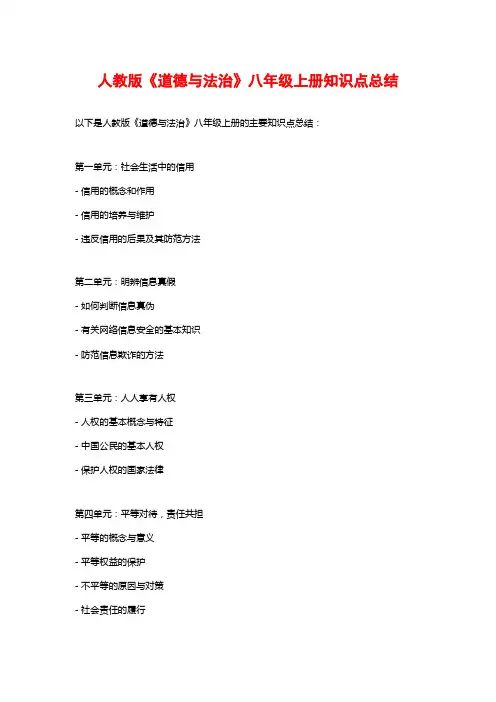 人教版《道德与法治》八年级上册知识点总结