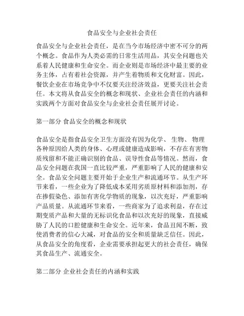 食品安全与企业社会责任