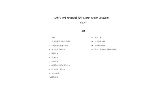 东莞市望牛墩镇新城市中心地区控制性详细规划