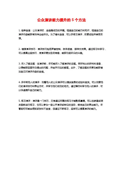 公众演讲能力提升的5个方法
