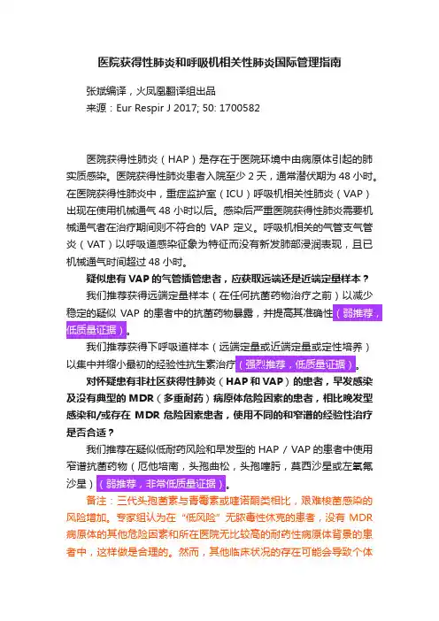 医院获得性肺炎和呼吸机相关性肺炎国际管理指南