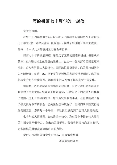 写给祖国七十周年的一封信
