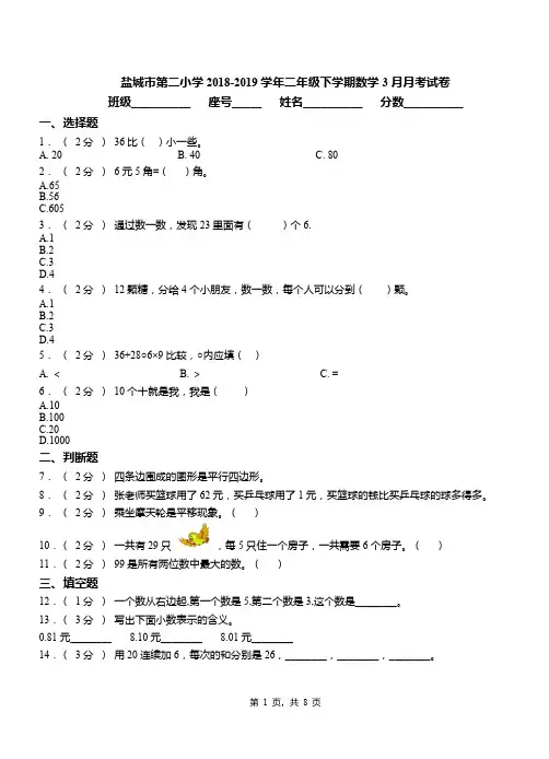盐城市第二小学2018-2019学年二年级下学期数学3月月考试卷