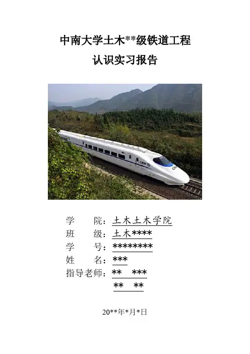 中南大学铁道工程认识实习报告