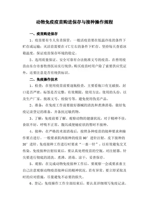动物免疫疫苗购进保存与接种操作规程