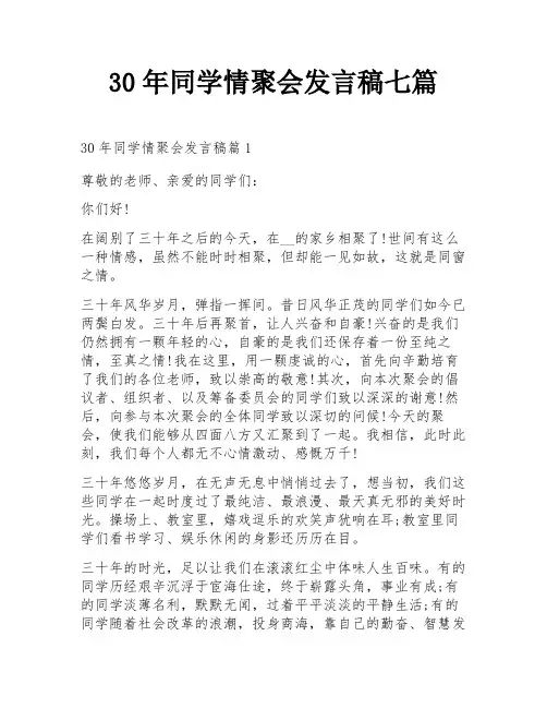 30年同学情聚会发言稿七篇