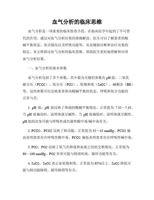 血气分析的临床思维