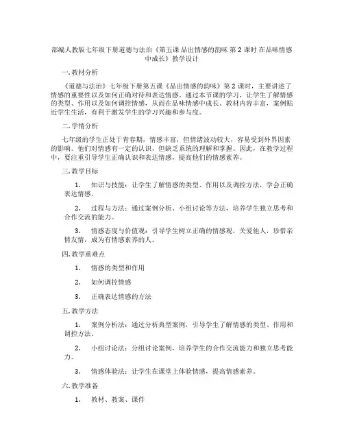 部编人教版七年级下册道德与法治《第五课 品出情感的韵味 第2课时 在品味情感中成长》教学设计