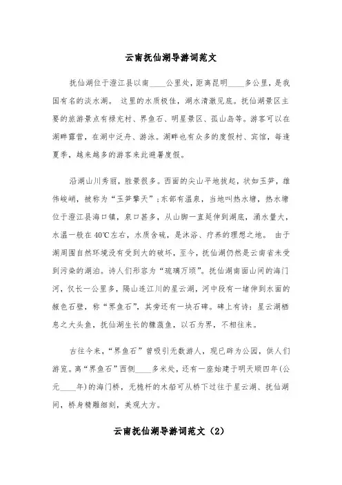 云南抚仙湖导游词范文（2篇）