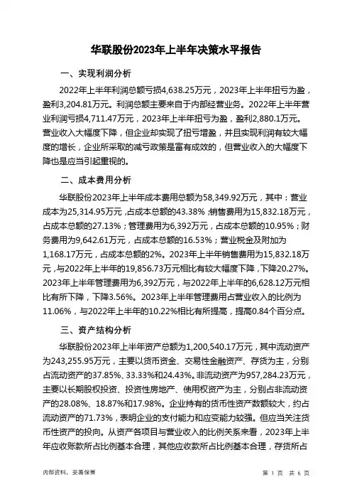 000882华联股份2023年上半年决策水平分析报告