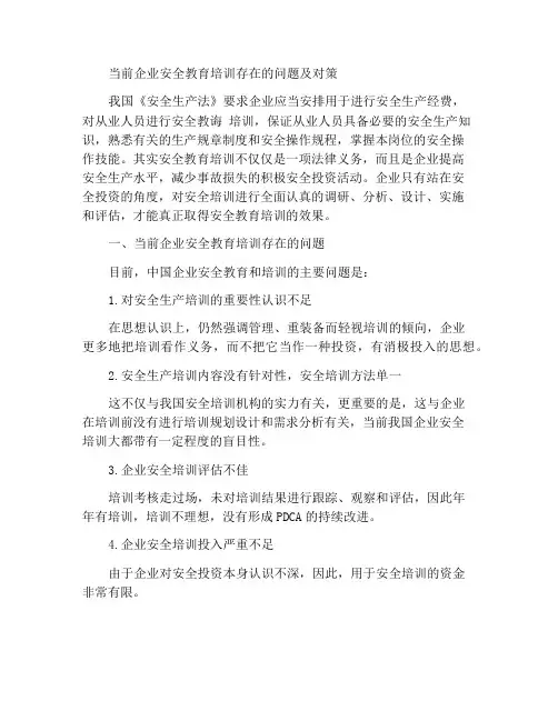 当前企业安全教育培训存在的问题及对策