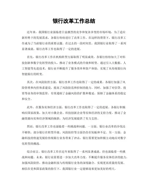 银行改革工作总结