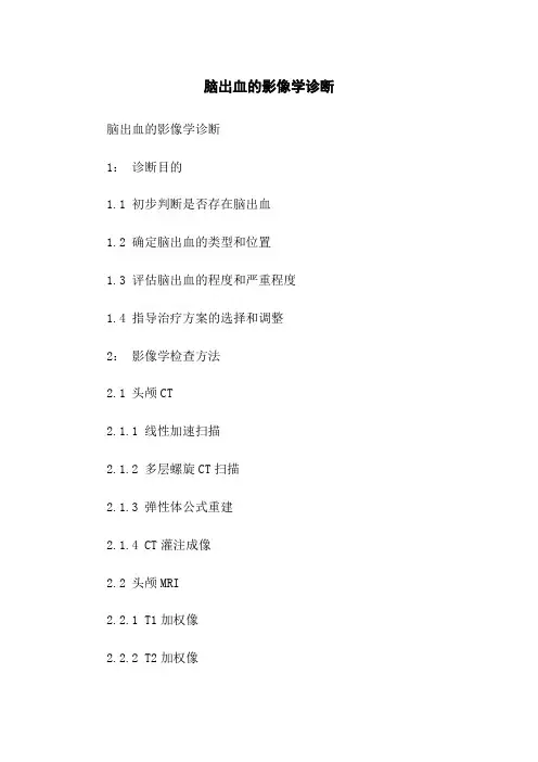 脑出血的影像学诊断