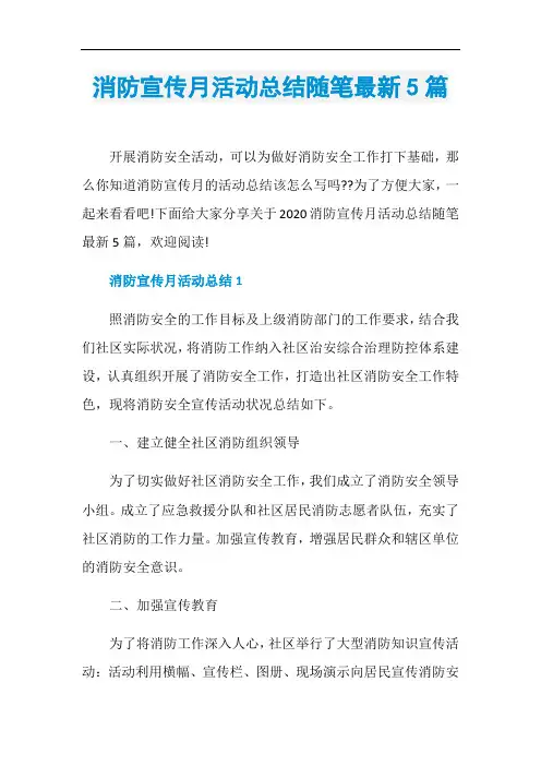 消防宣传月活动总结随笔最新5篇