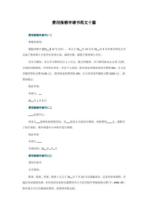 费用报销申请书范文十篇