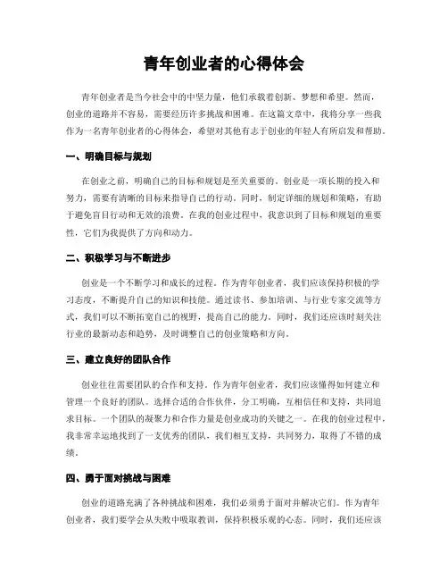 青年创业者的心得体会