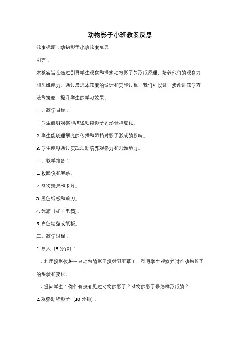 动物影子小班教案反思