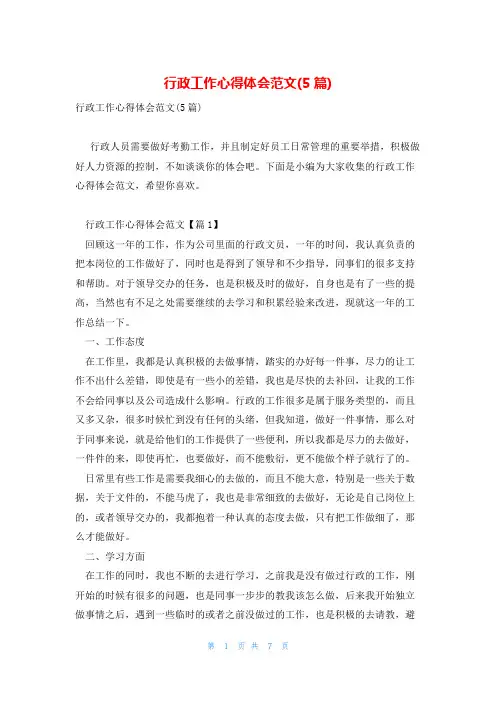 行政工作心得体会范文(5篇)