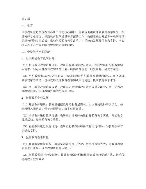 中学教研室的职能(3篇)