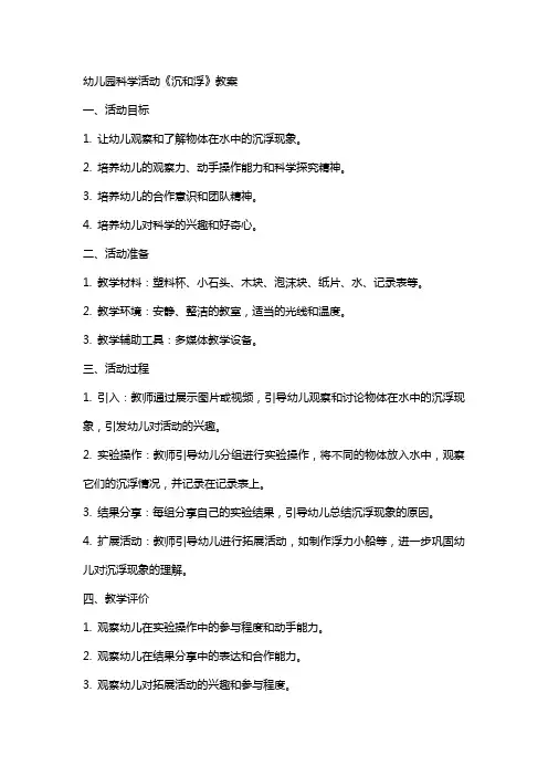 幼儿园科学活动《沉和浮》教案
