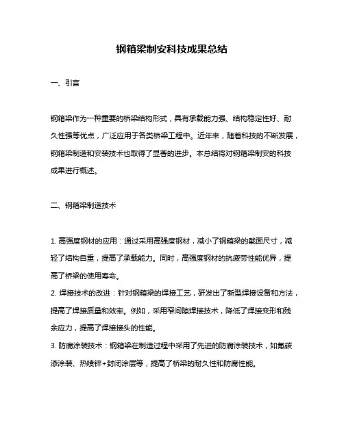 钢箱梁制安科技成果总结