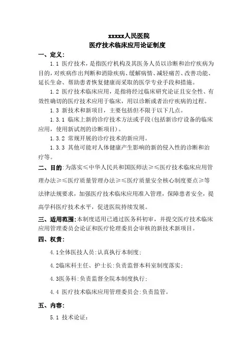 医疗技术临床应用论证制度