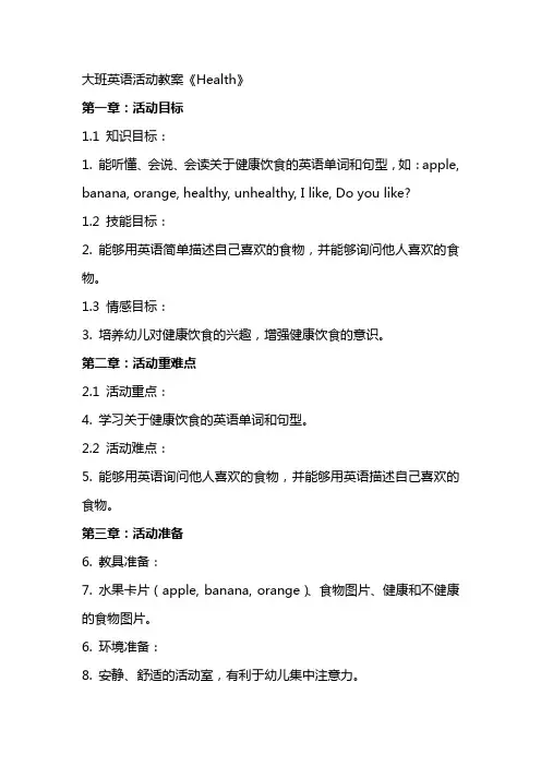 大班英语活动教案《Health》