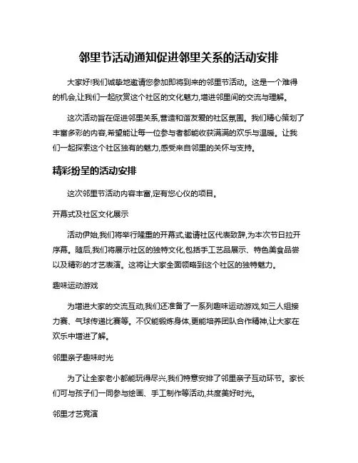 邻里节活动通知促进邻里关系的活动安排