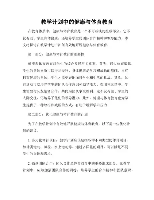 教学计划中的健康与体育教育