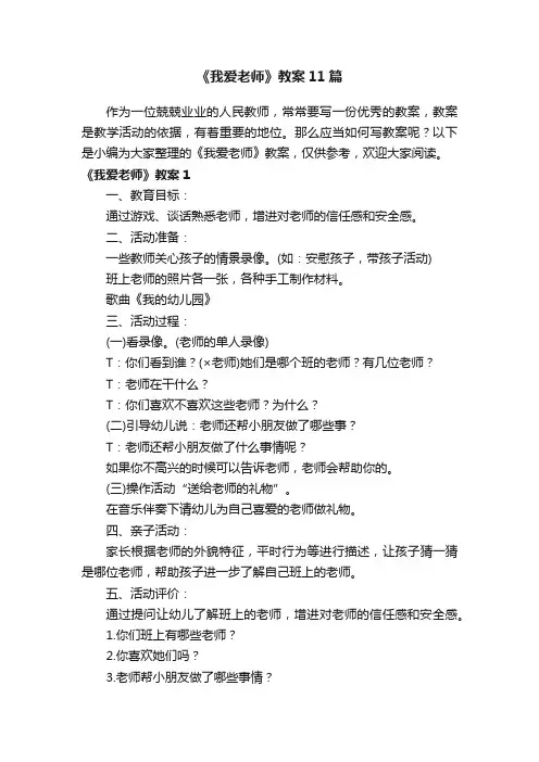 《我爱老师》教案11篇