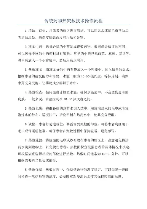 传统药物热熨敷技术操作流程