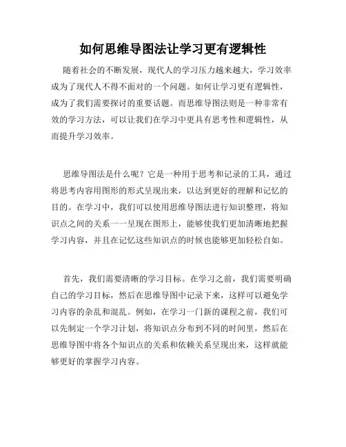 如何思维导图法让学习更有逻辑性