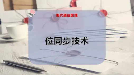 位同步技术