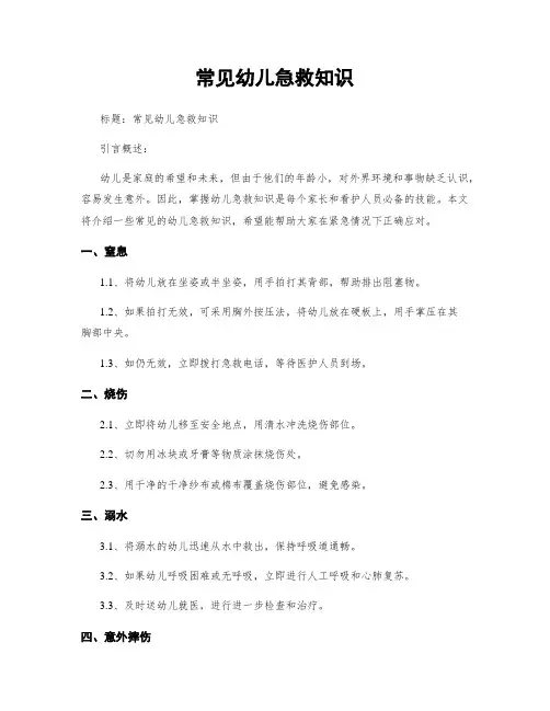 常见幼儿急救知识