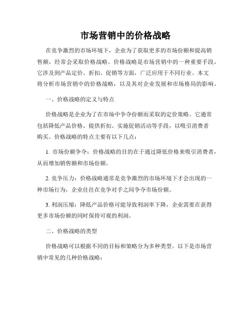 市场营销中的价格战略
