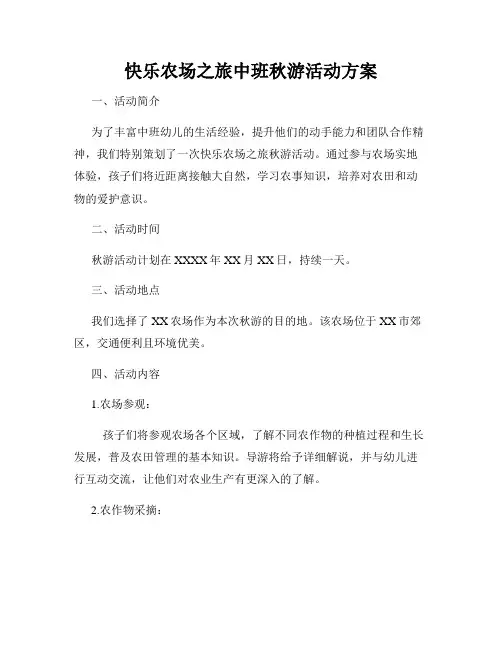 快乐农场之旅中班秋游活动方案