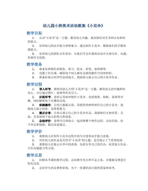 幼儿园小班美术活动教案《小花伞》