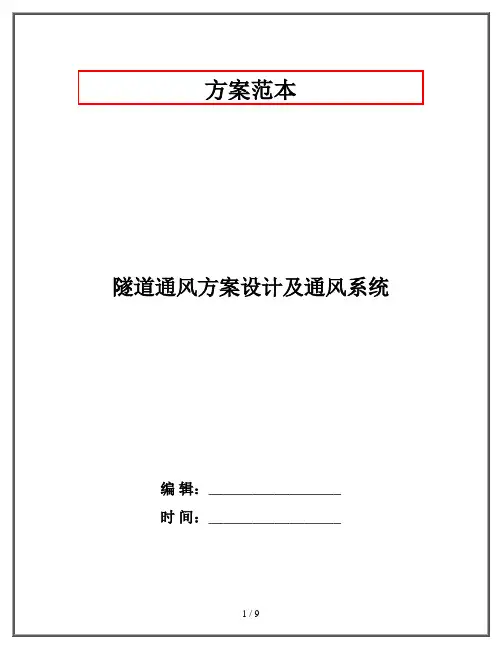 隧道通风方案设计及通风系统