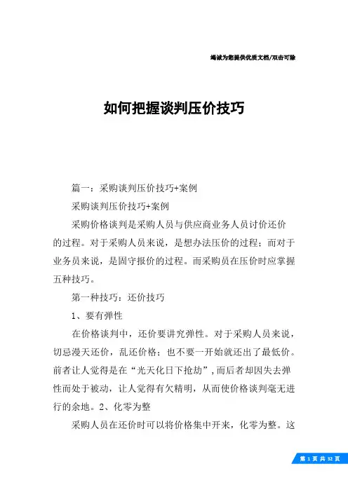 如何把握谈判压价技巧