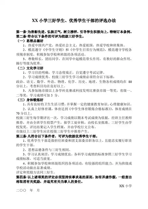 小学三好学生、优秀学生干部的评选办法
