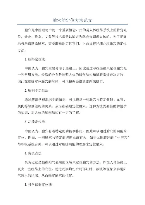 腧穴的定位方法范文