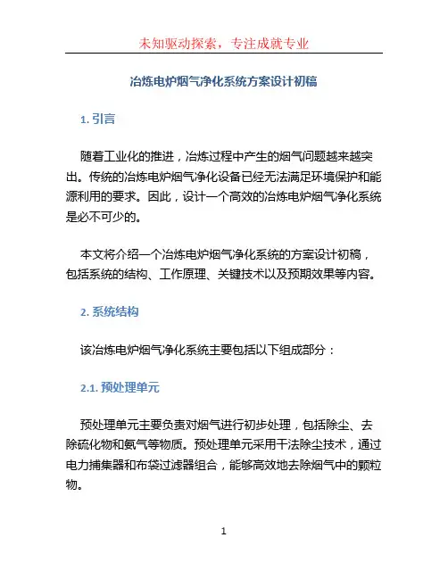 冶炼电炉烟气净化系统方案设计初稿 (3)