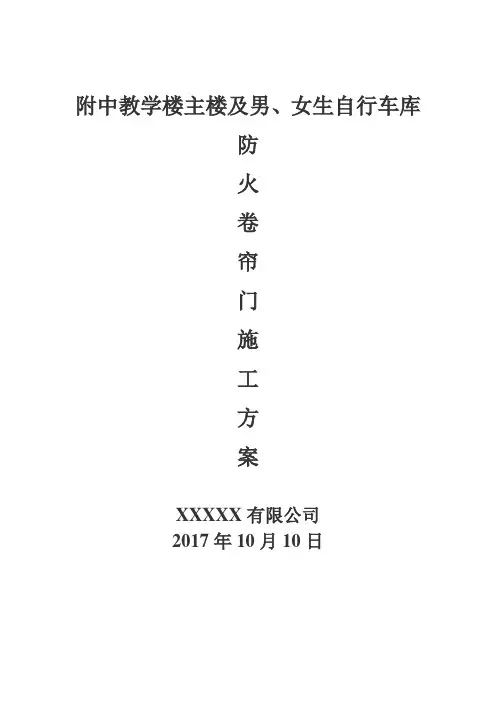 防火卷帘门施工方案 7