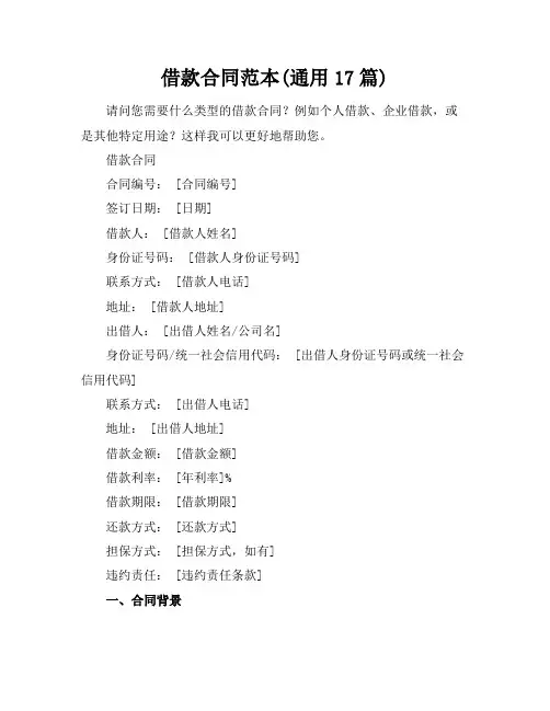 借款合同范本(通用17篇)