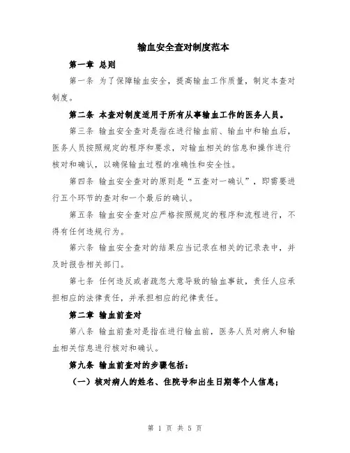输血安全查对制度范本