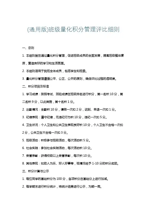 (通用版)班级量化积分管理评比细则