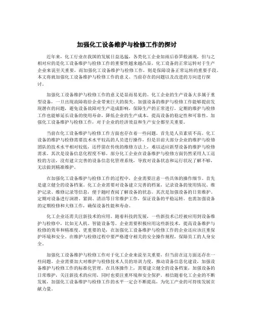 加强化工设备维护与检修工作的探讨