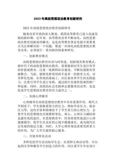 2023年高校思想政治教育创新研究