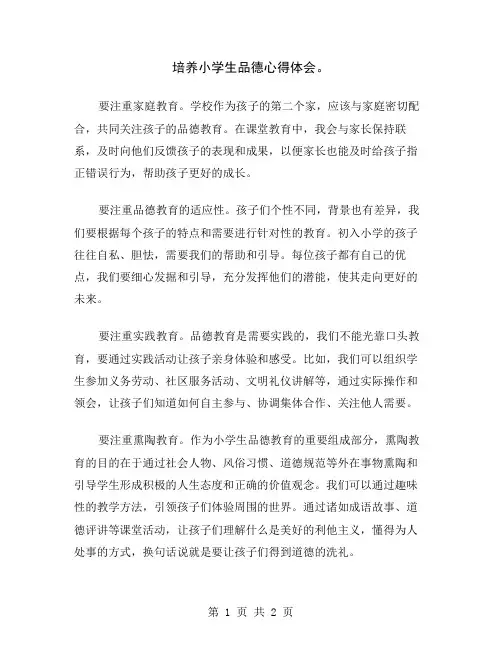 培养小学生品德心得体会